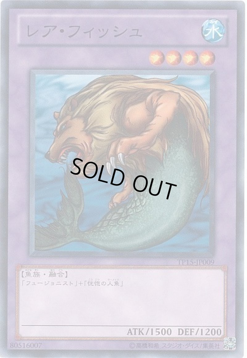 画像1: レア・フィッシュ/ノーマル【融合】《TP15-JP009》 (1)
