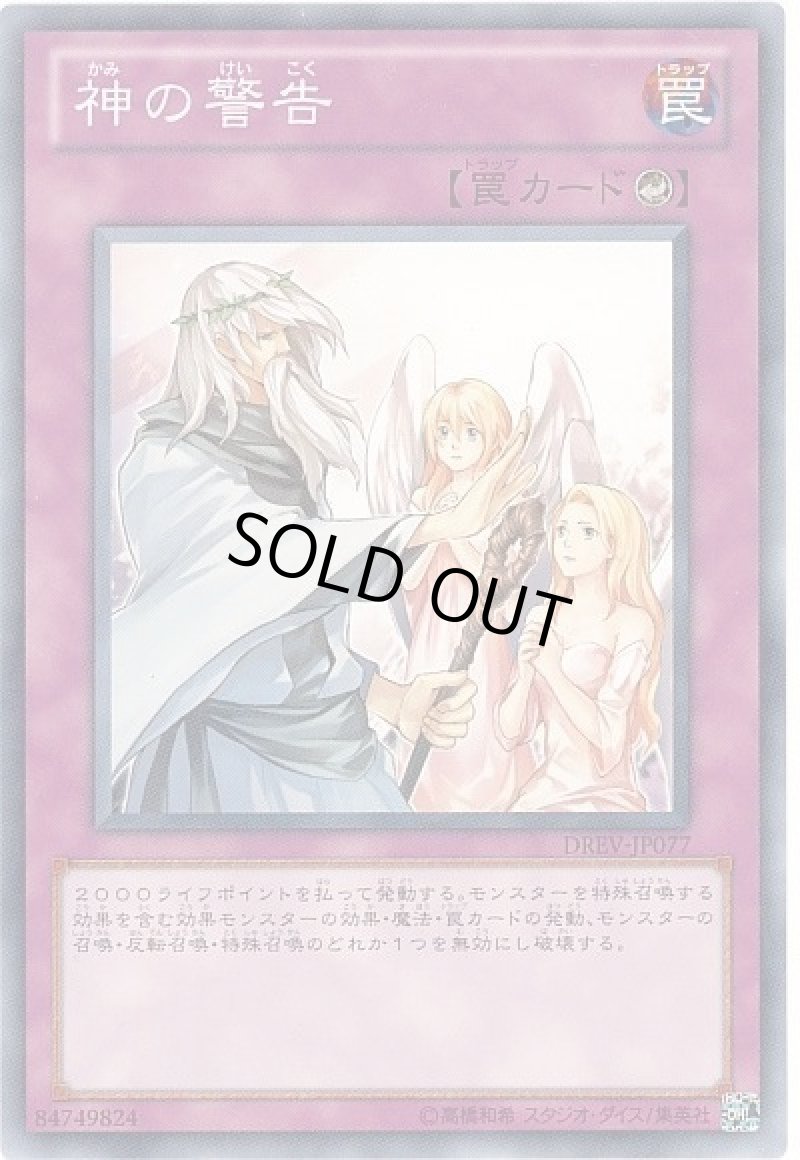 画像1: 神の警告/ノーマル【罠】《DREV-JP077》 (1)