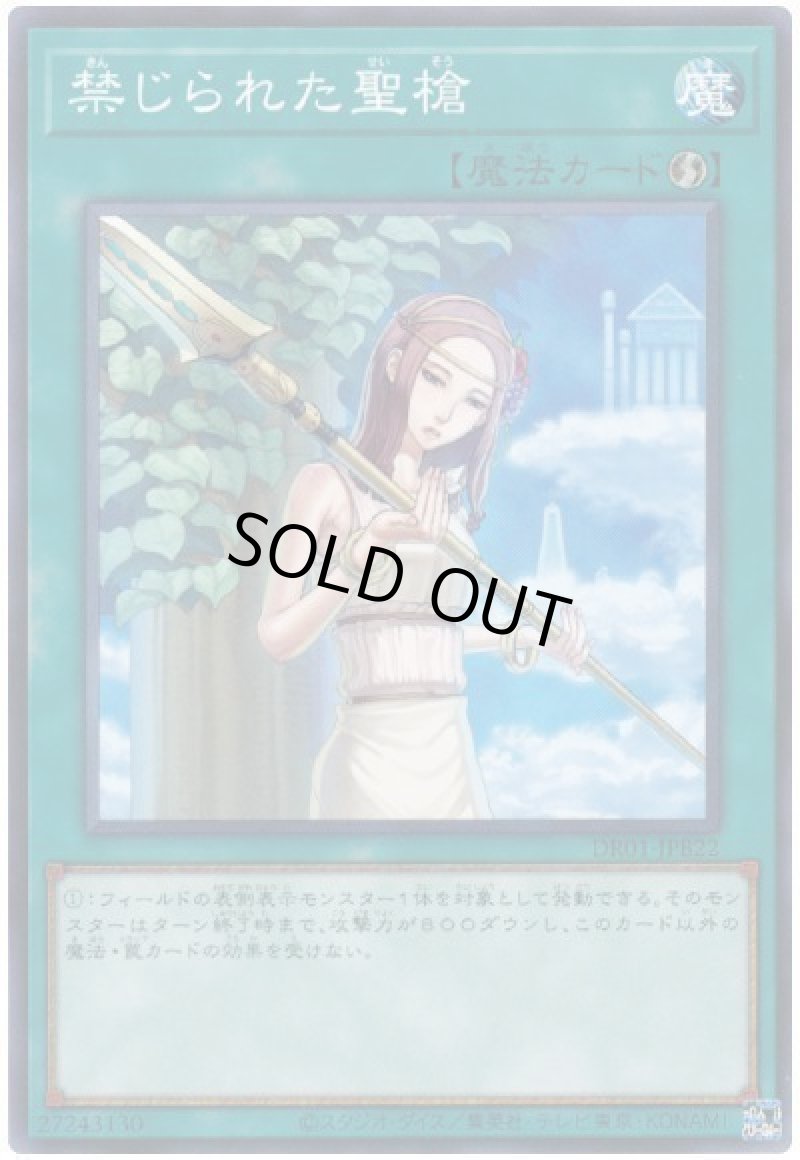 画像1: 禁じられた聖槍/ノーマル【魔法】《DR01-JPB22》 (1)