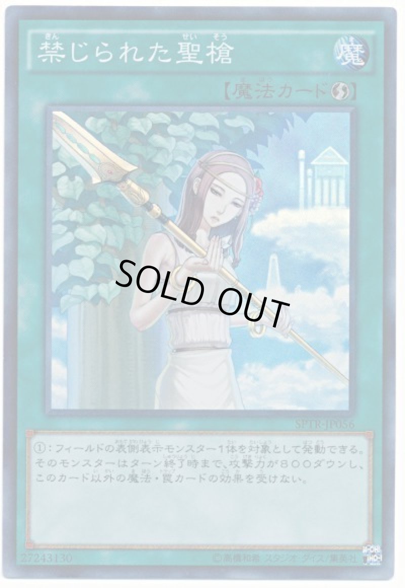 画像1: 禁じられた聖槍/スーパー【魔法】《SPTR-JP056》 (1)