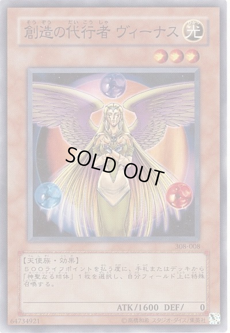 画像1: 創造の代行者 ヴィーナス/ノーマル【モンスター】《308-008》 (1)