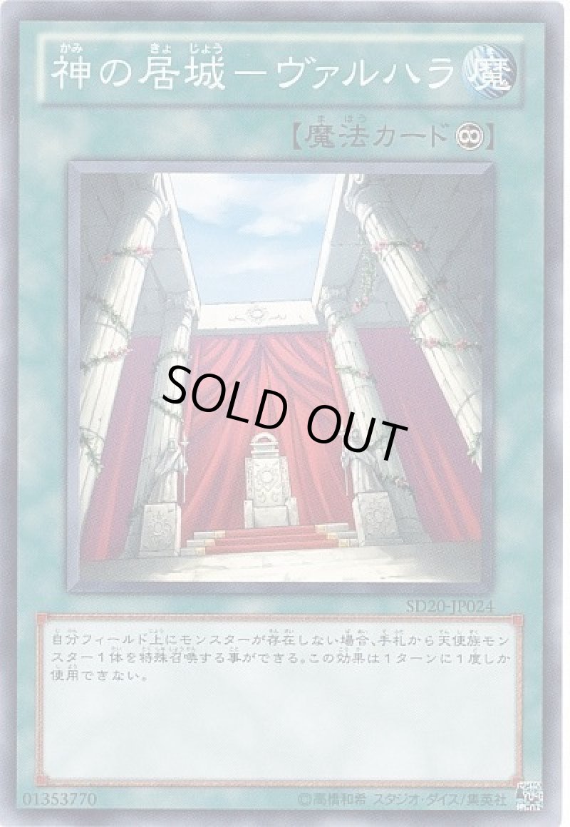 画像1: 神の居城ヴァルハラ/ノーマル【魔法】《SR05-JP029》 (1)