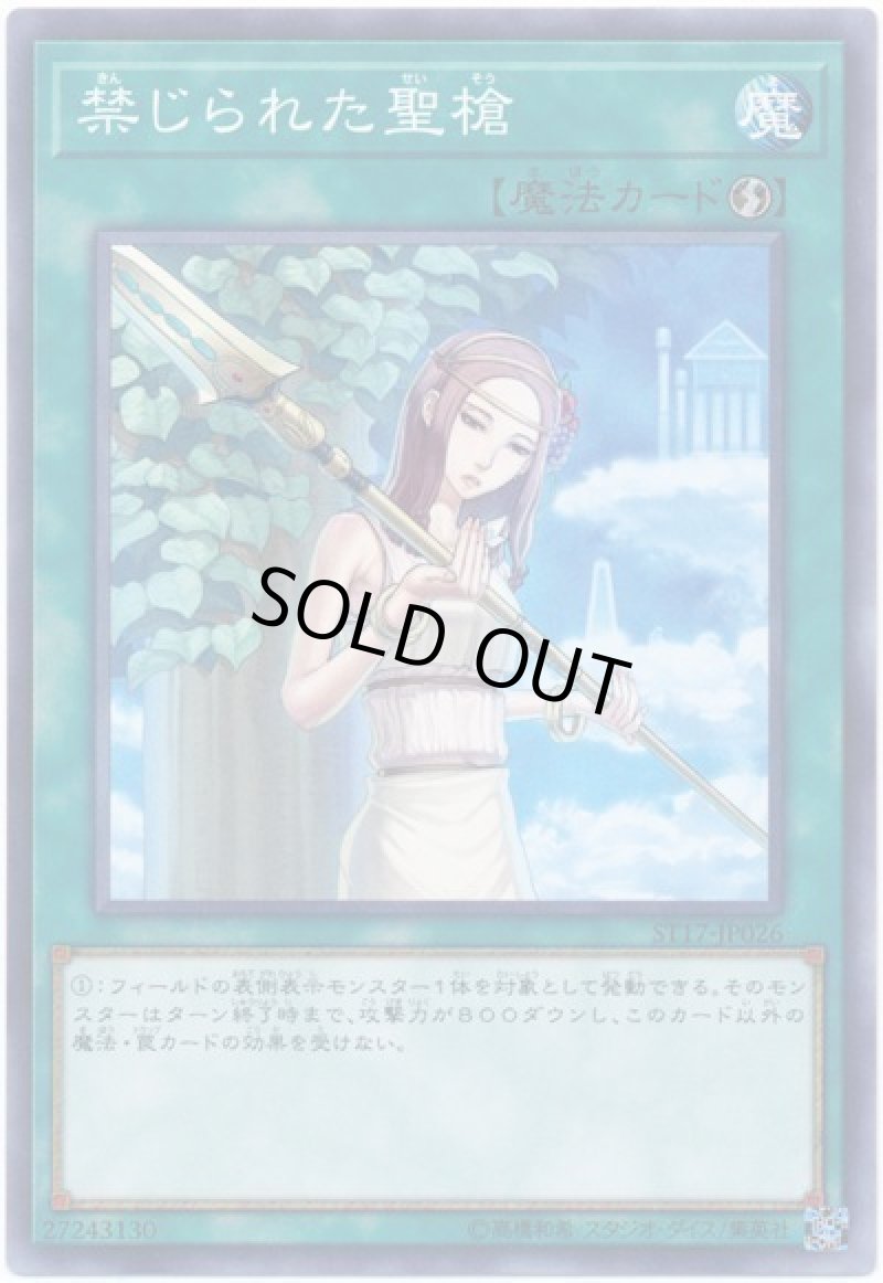 画像1: 〔特価品〕禁じられた聖槍/ノーマル【魔法】《ST19-JP028》 (1)