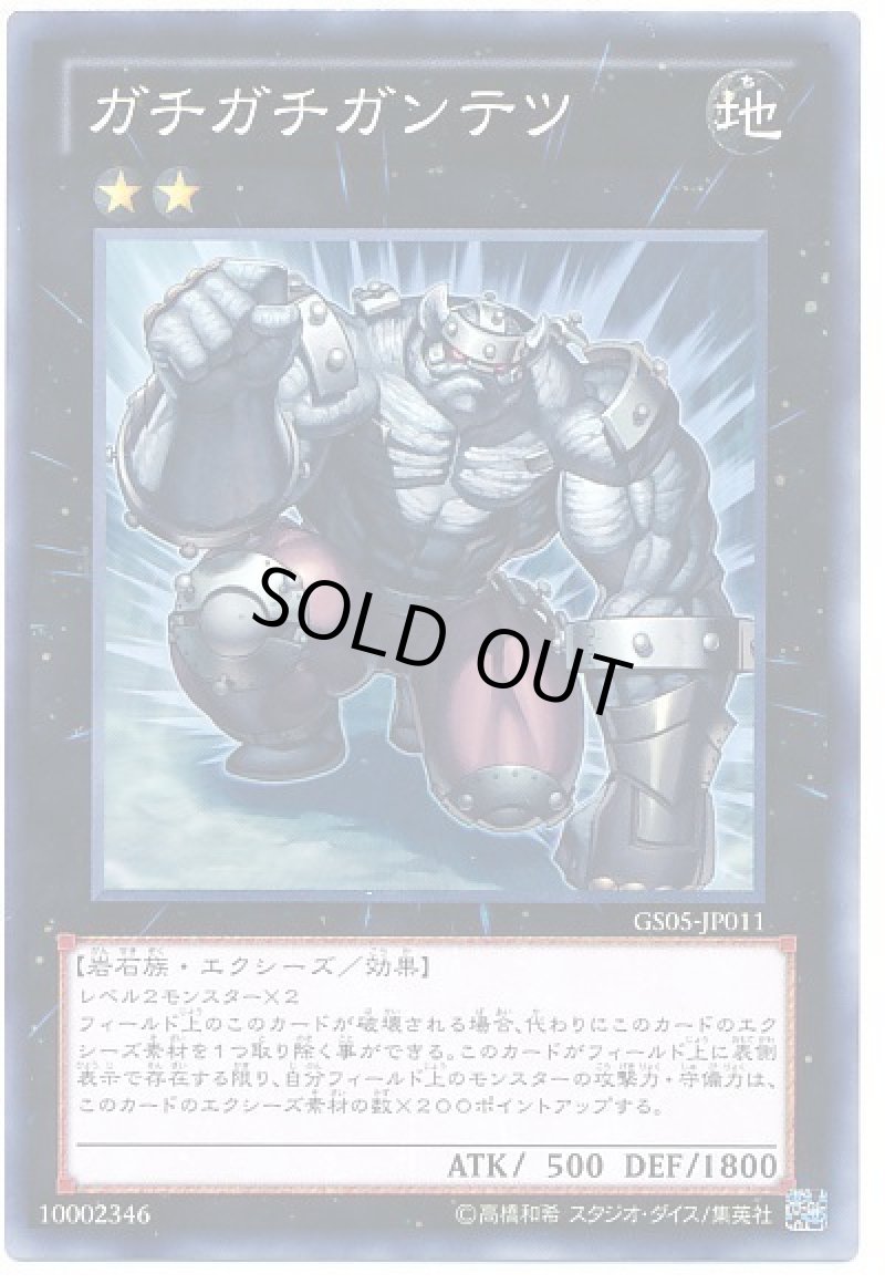 画像1: ガチガチガンテツ/ノーマル【エクシーズ】《GS05-JP011》 (1)