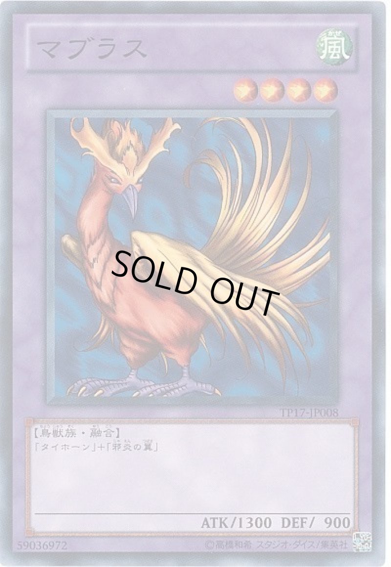 画像1: マブラス/ノーマル【融合】《TP17-JP008》 (1)