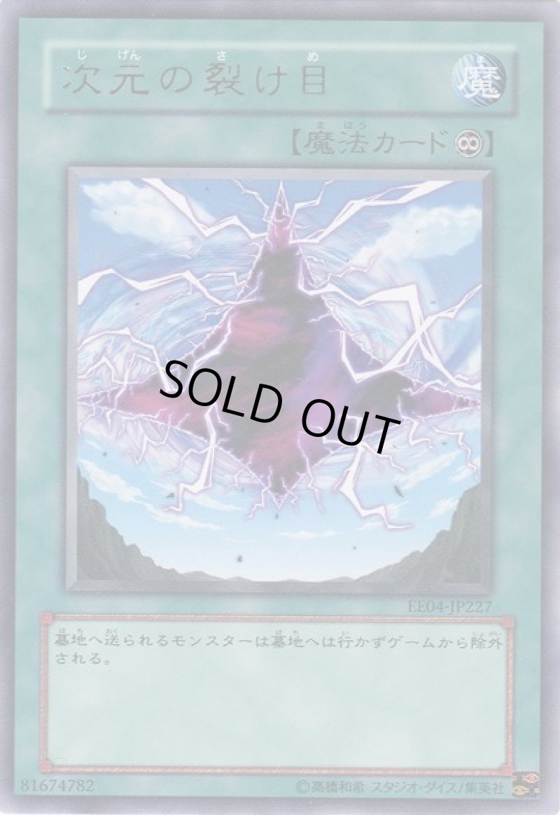 画像1: 〔特価品〕次元の裂け目/レア【魔法】《EE04-JP227》 (1)