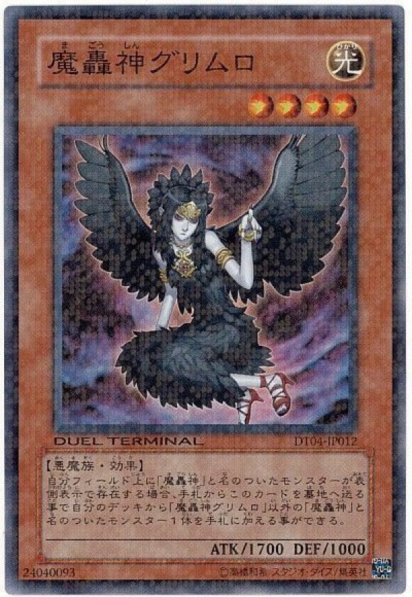 魔轟神グリムロ/スーパー【モンスター】《DT04-JP012》 まごうしん