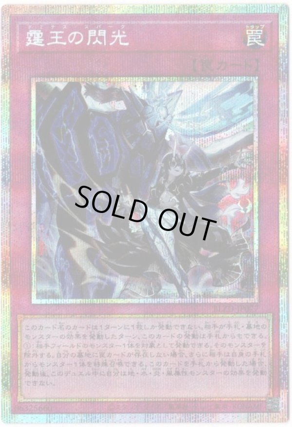 霆王の閃光/プリズマティックシークレット【罠】《BLZD-JP077》 - メル