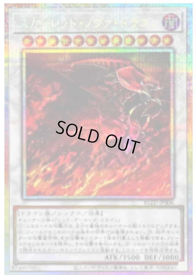 画像1: スカーレッド・ノヴァ・ドラゴン/プリズマティックシークレット【シンクロ】《BLZD-JPS06》 (1)