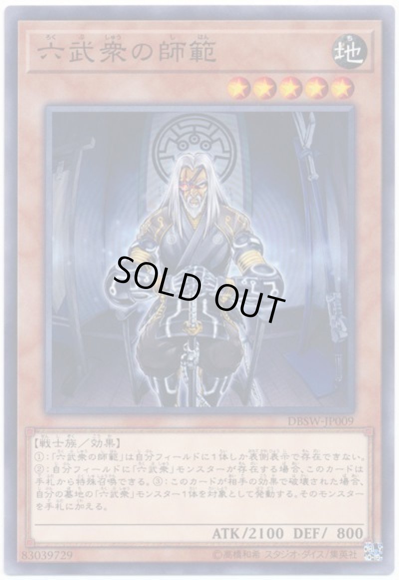 画像1: 六武衆の師範/ノーマル【モンスター】《DBSW-JP009》 (1)