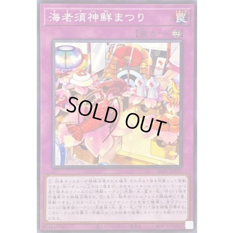 画像1: 海老須神鮮まつり/ノーマルパラレル【罠】《26PR-JP004》 (1)