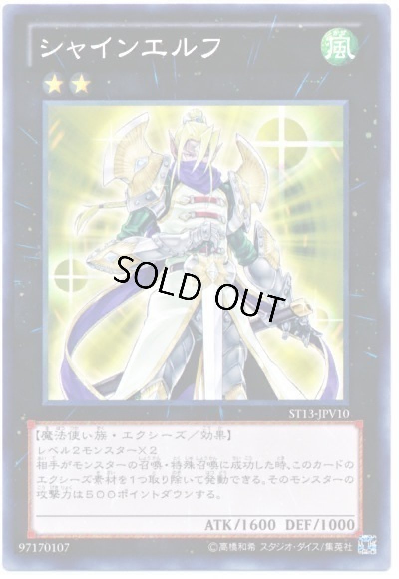 画像1: シャインエルフ/ノーマル【エクシーズ】《ST13-JPV10》 (1)