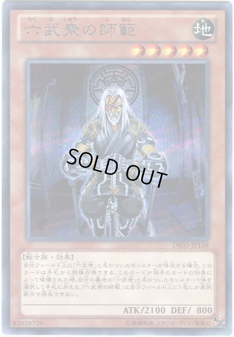 画像1: 六武衆の師範/シークレット【モンスター】《DBSW-JP009》 (1)