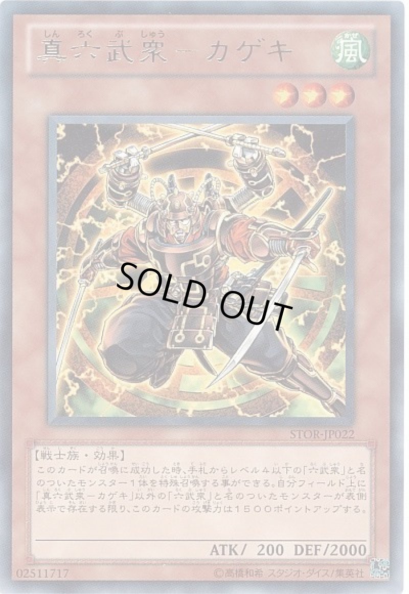 画像1: ［特価品］真六武衆カゲキ/レア【モンスター】《STOR-JP022》 (1)