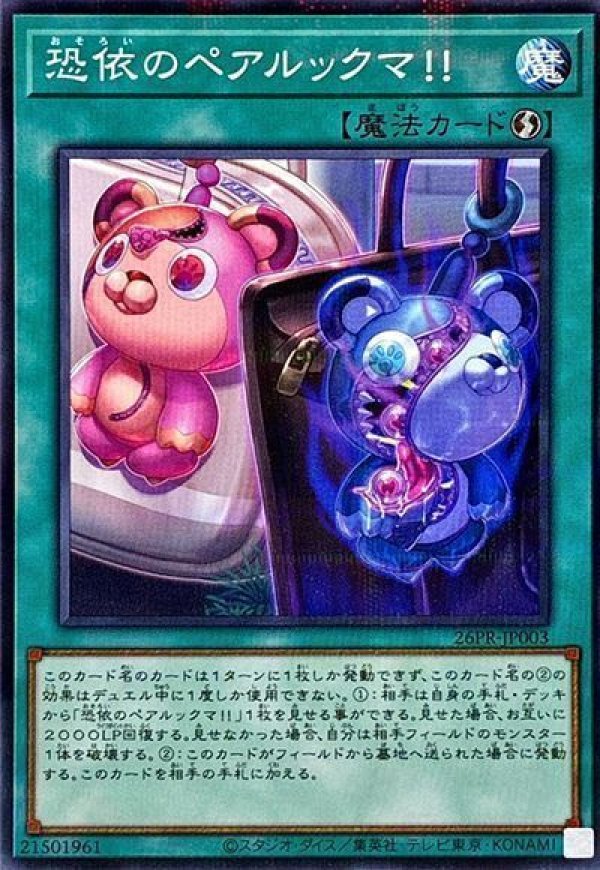 遊戯王　恐依のペアルックマ!! 恐依のペアルックマ!!/ノーマルパラレル【魔法】《26PR-JP003》 - メル