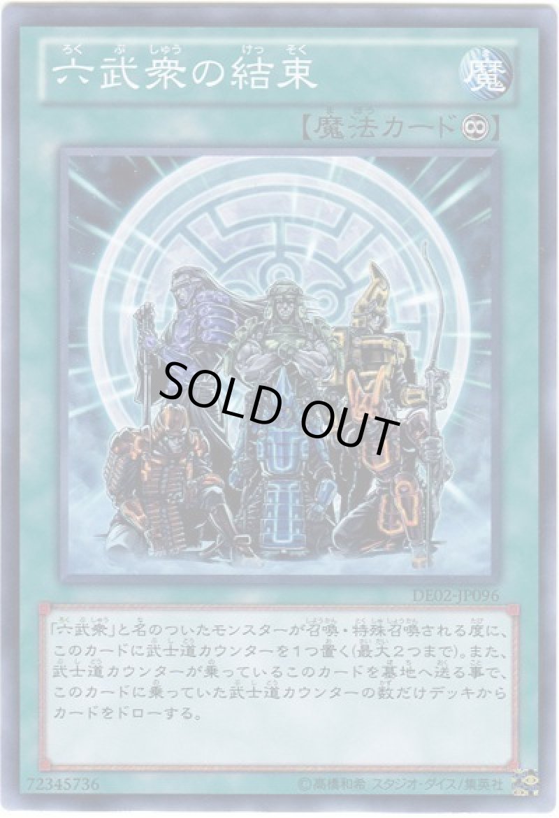 画像1: 六武衆の結束/ノーマル【魔法】《DE02-JP096》 (1)