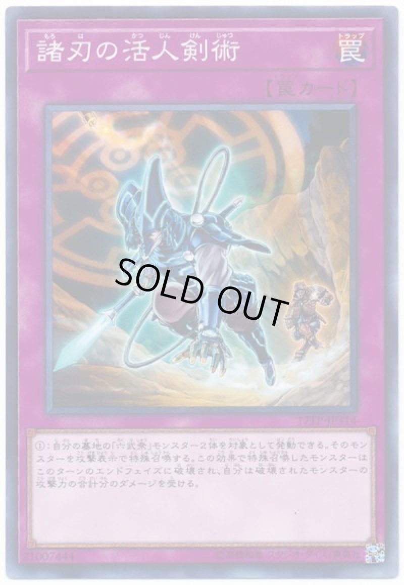 画像1: 諸刃の活人剣術/ノーマル【罠】《17TP-JP314》 (1)