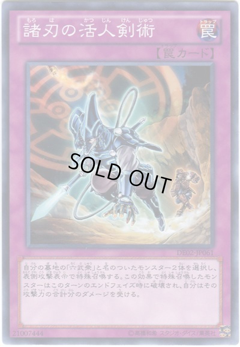 画像1: 諸刃の活人剣術/ノーマル【罠】《DE02-JP061》 (1)