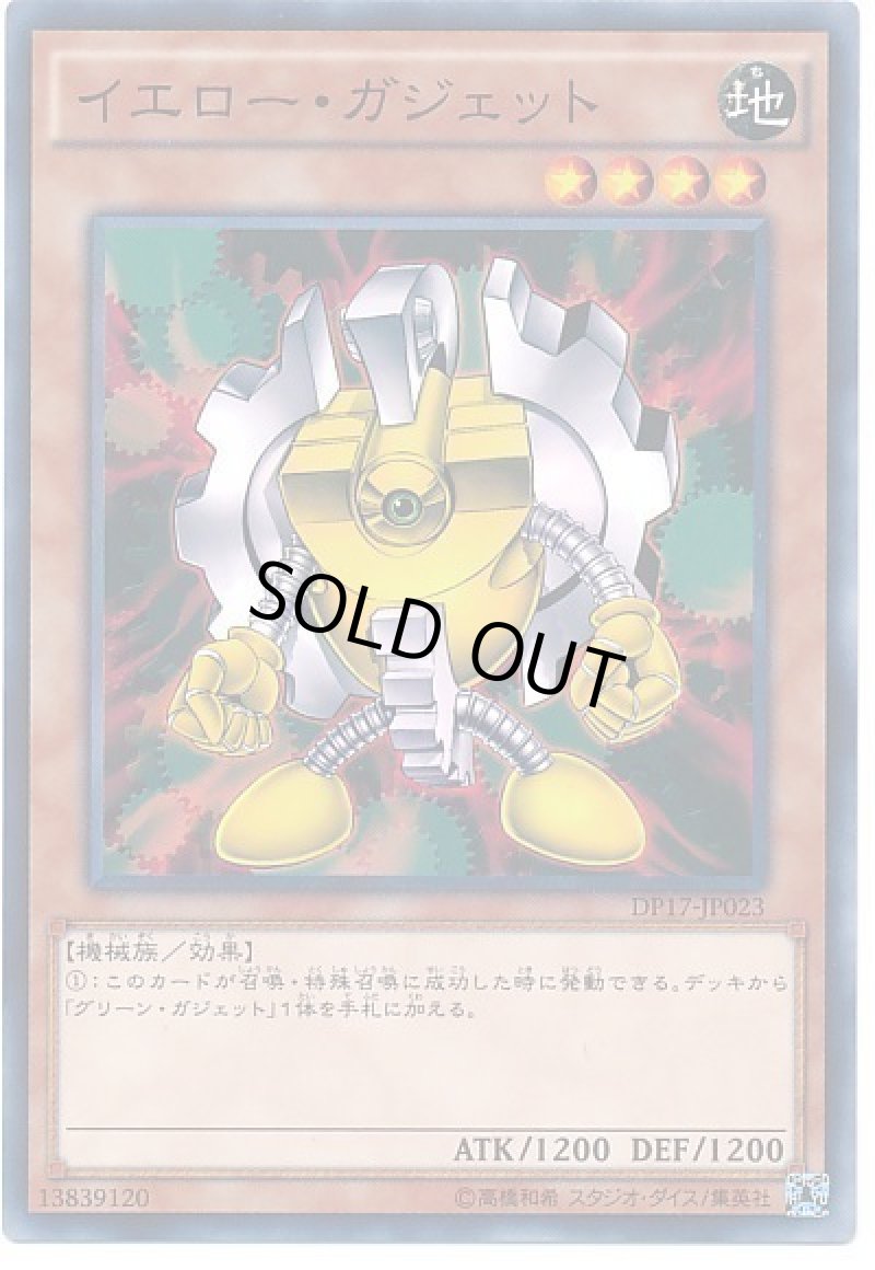 画像1: イエローガジェット/ノーマル【モンスター】《DP17-JP023》 (1)