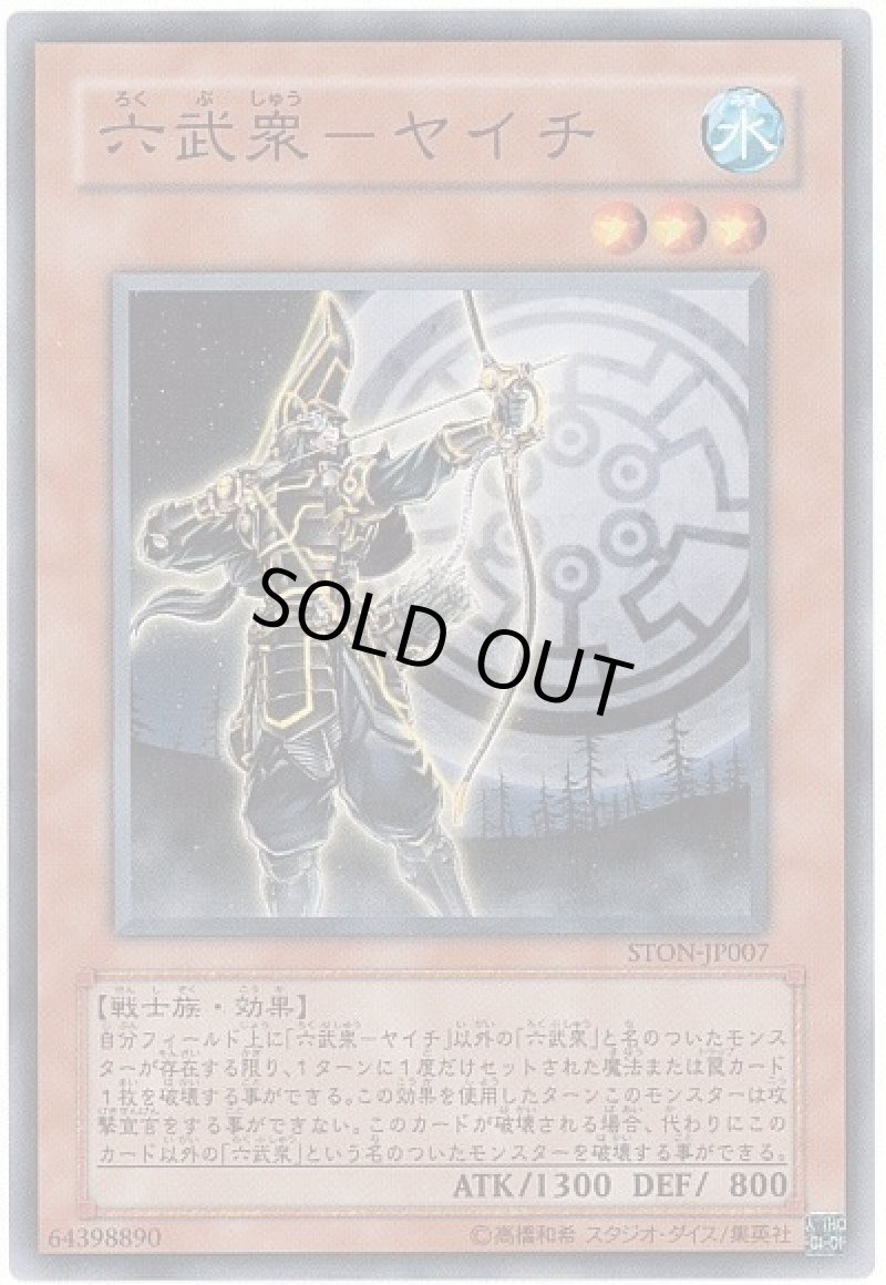 画像1: 六武衆-ヤイチ/ノーマル【モンスター】《STON-JP007》 (1)