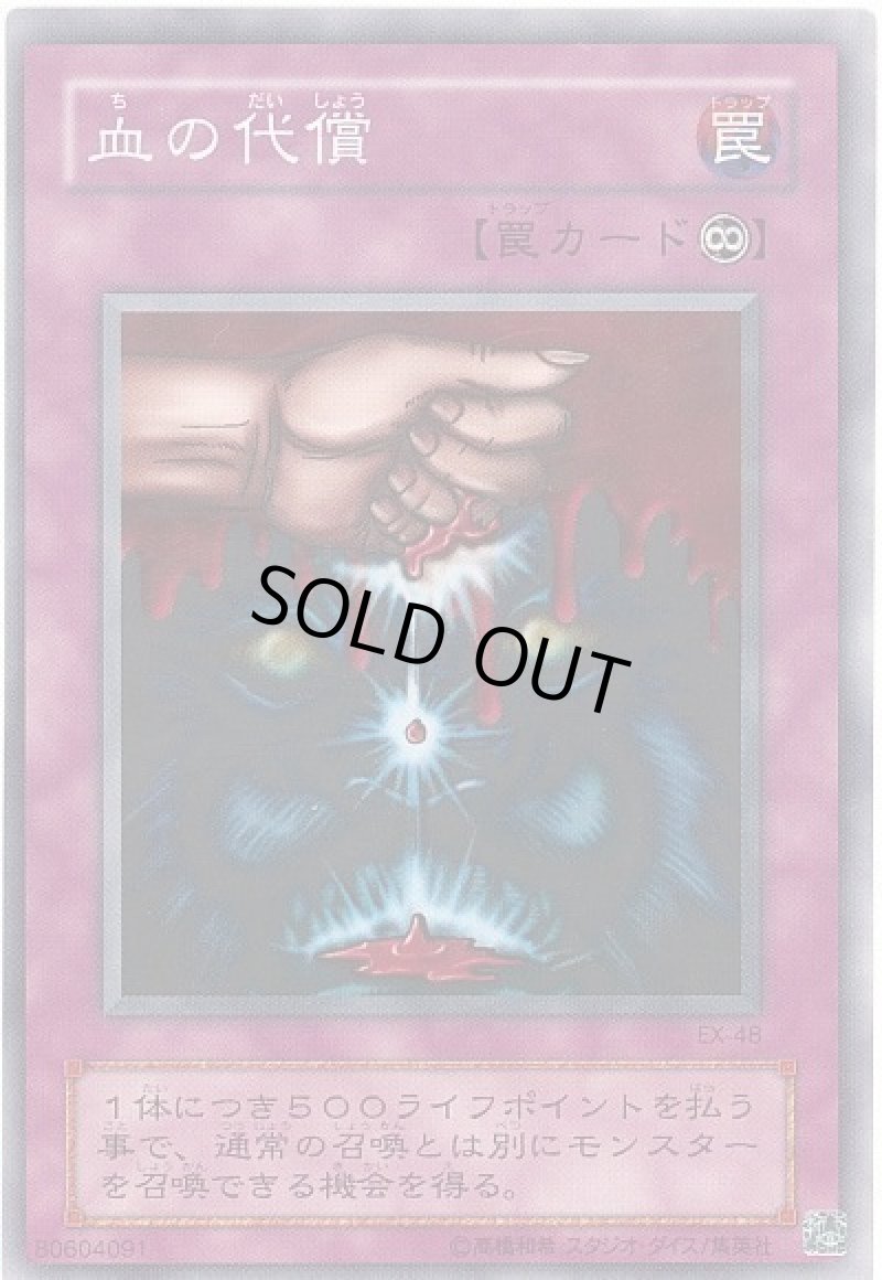 画像1: 血の代償/ノーマル【罠】《 EX-48 》 (1)