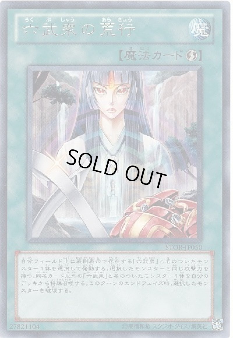 画像1: ［特価品］六武衆の荒行/レア【魔法】《STOR-JP050》 (1)