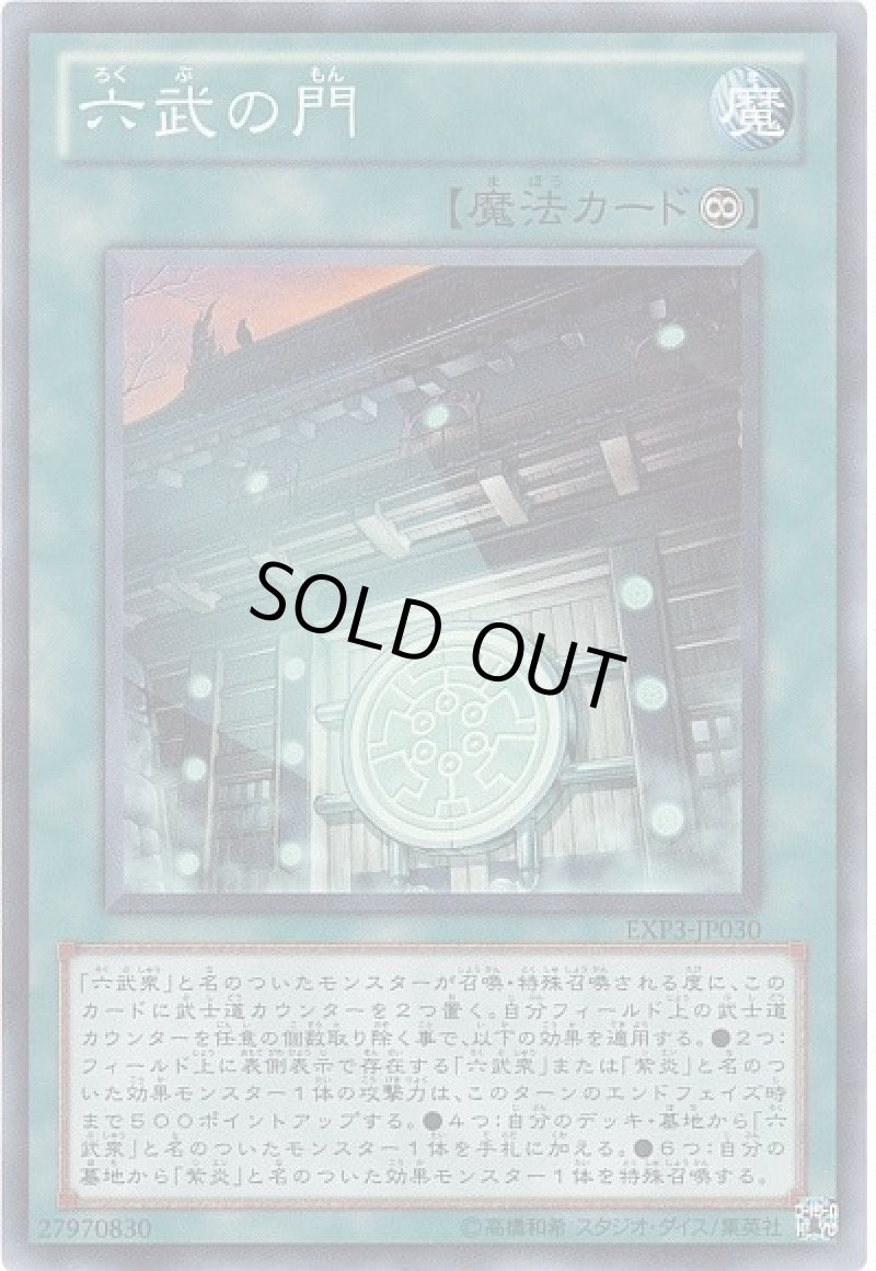 画像1: 六武の門/スーパー【魔法】《EXP3-JP030》 (1)