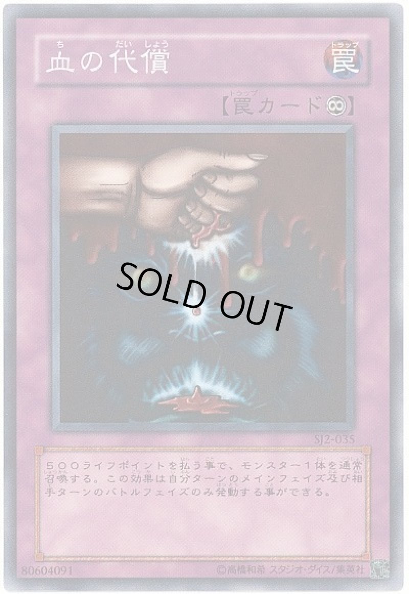 画像1: 血の代償/ノーマル【罠】《SD10-JP032》 (1)