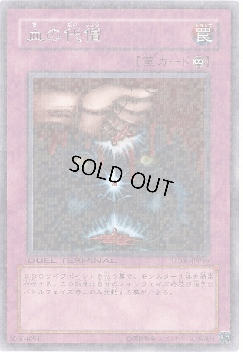 画像1: 血の代償/レア【罠】《DT06-JP049》 (1)