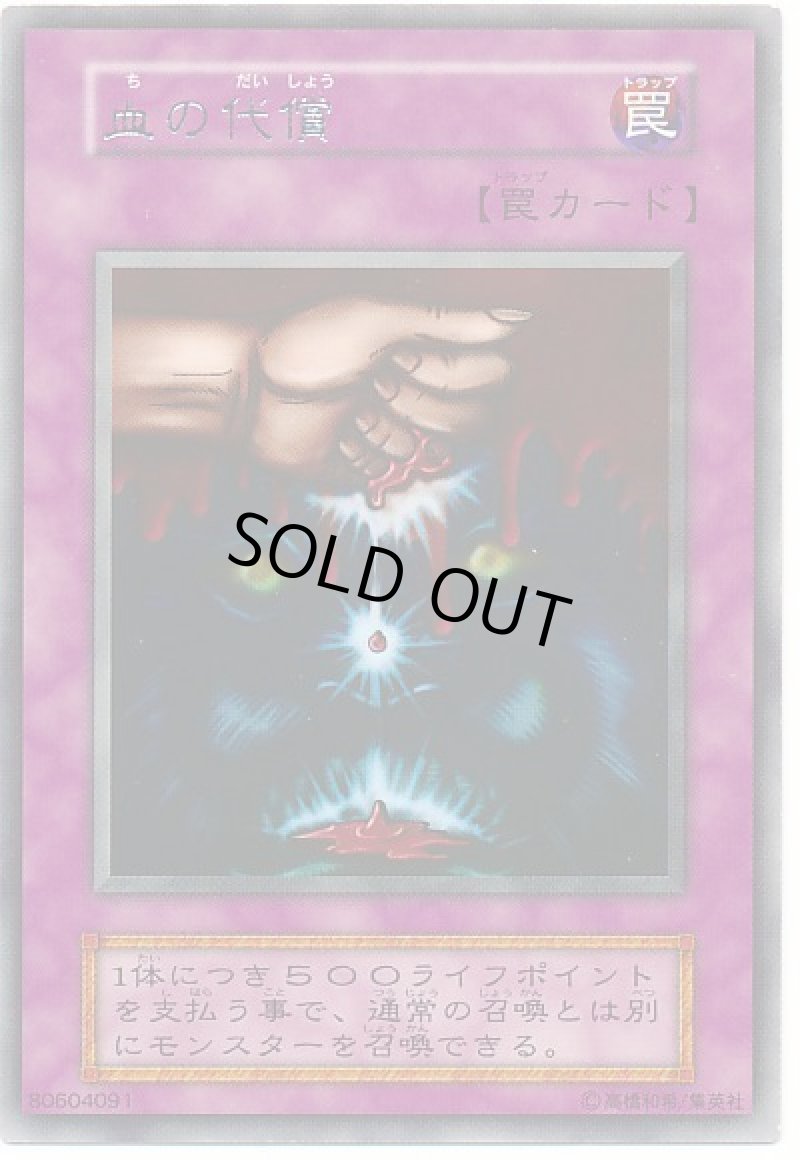 画像1: 血の代償/レア【罠】《JY-49》 (1)