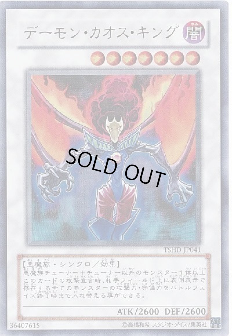 画像1: デーモン・カオス・キング/ウルトラ【シンクロ】《TSHD-JP041》 (1)