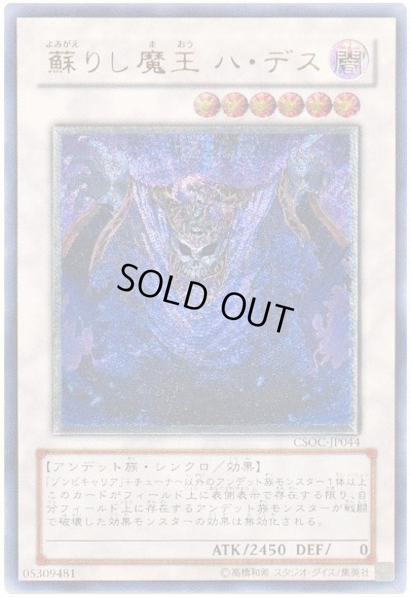 画像1: 蘇りし魔王 ハ・デス/レリーフ【シンクロ】《CSOC-JP044》 (1)