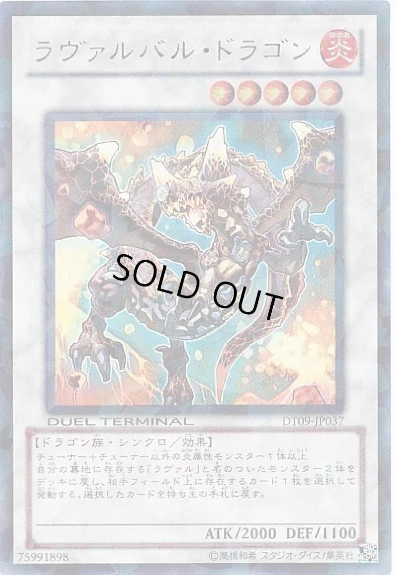 画像1: ラヴァルバルドラゴン/ウルトラ【シンクロ】《DT09-JP037》 (1)