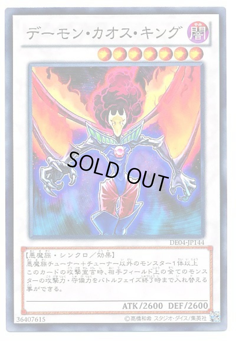 画像1: デーモン・カオス・キング/ノーマル【シンクロ】《DE04-JP144》 (1)