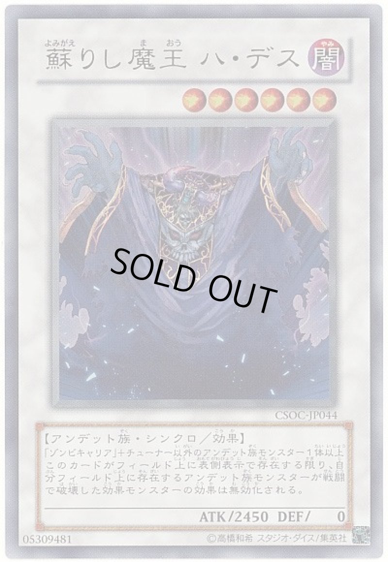 画像1: 蘇りし魔王 ハ・デス/ウルトラ【シンクロ】《CSOC-JP044》 (1)