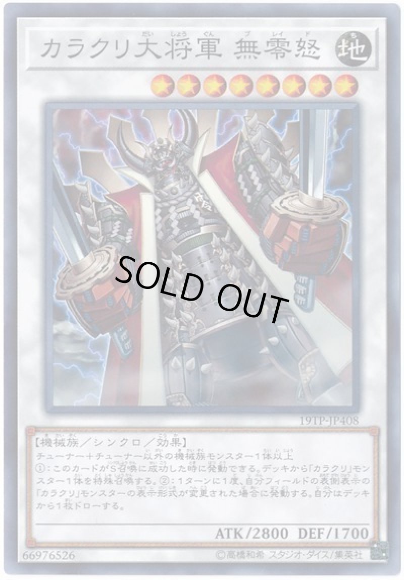 画像1: カラクリ大将軍 無零怒/ノーマル【シンクロ】《19TP-JP408》 (1)