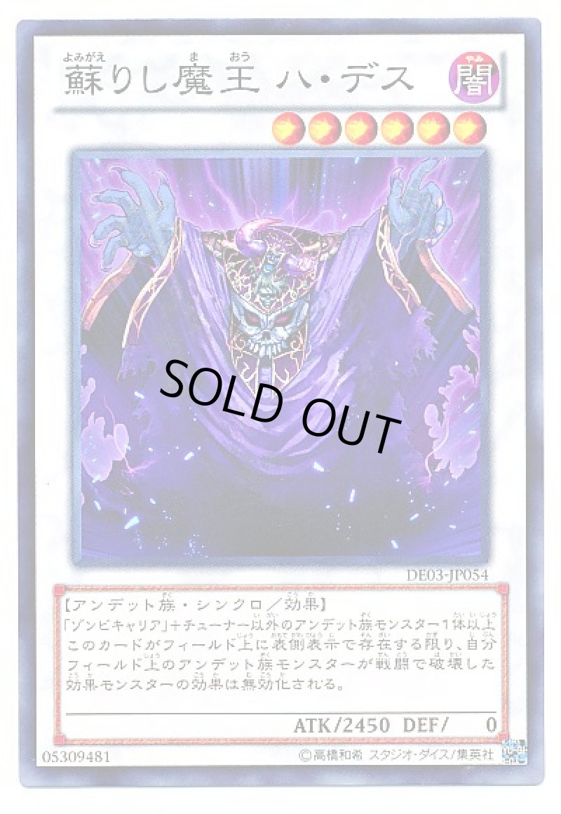 画像1: 蘇りし魔王 ハ・デス/ノーマル【シンクロ】《DE03-JP054》 (1)