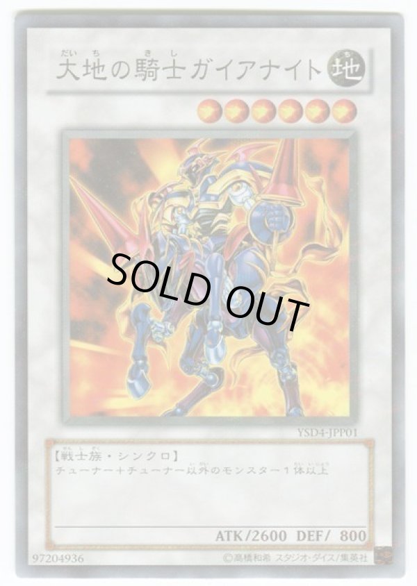 大地の騎士ガイアナイト/ノーマルパラレル【シンクロ】《YSD4-JPP01