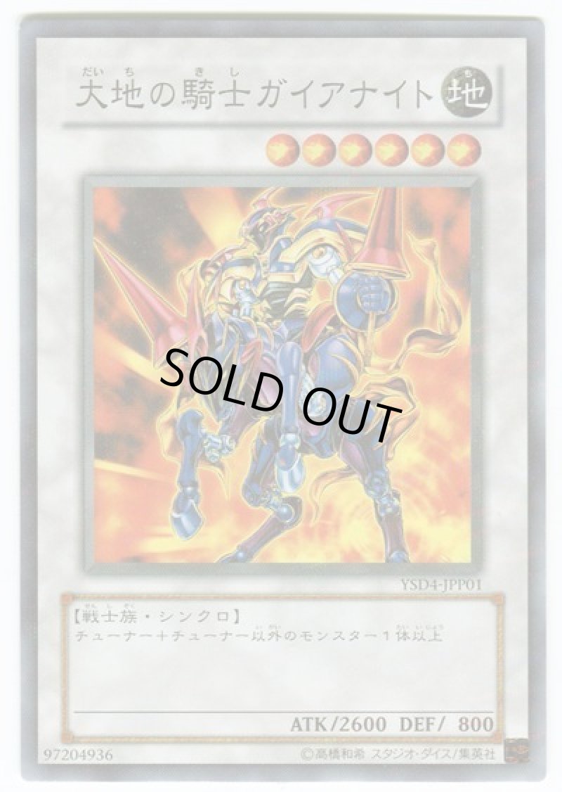 画像1: 大地の騎士ガイアナイト/ノーマルパラレル【シンクロ】《YSD4-JPP01》 (1)