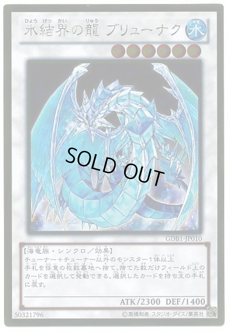 画像1: 氷結界の龍 ブリューナク/ゴールド【シンクロ】《GS01-JP010》 (1)