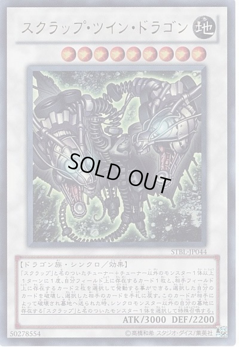 画像1: スクラップ・ツイン・ドラゴン/ウルトラ【シンクロ】《STBL-JP044》 (1)
