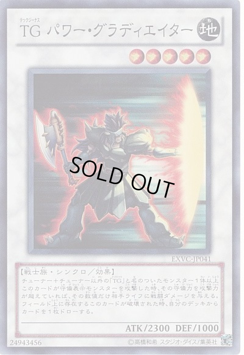 画像1: TG パワー・グラディエイター/スーパー【シンクロ】《EXVC-JP041》 (1)