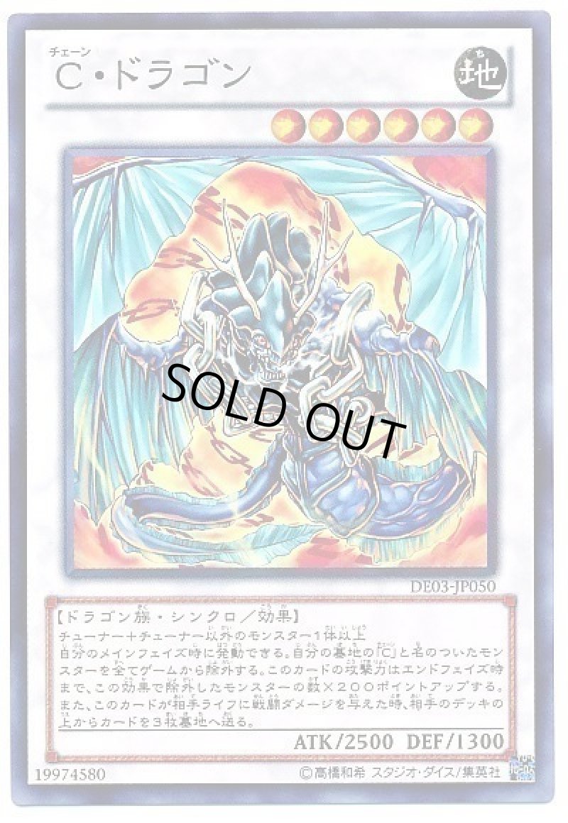 画像1: C・ドラゴン/ノーマル【シンクロ】《DE03-JP050》 (1)