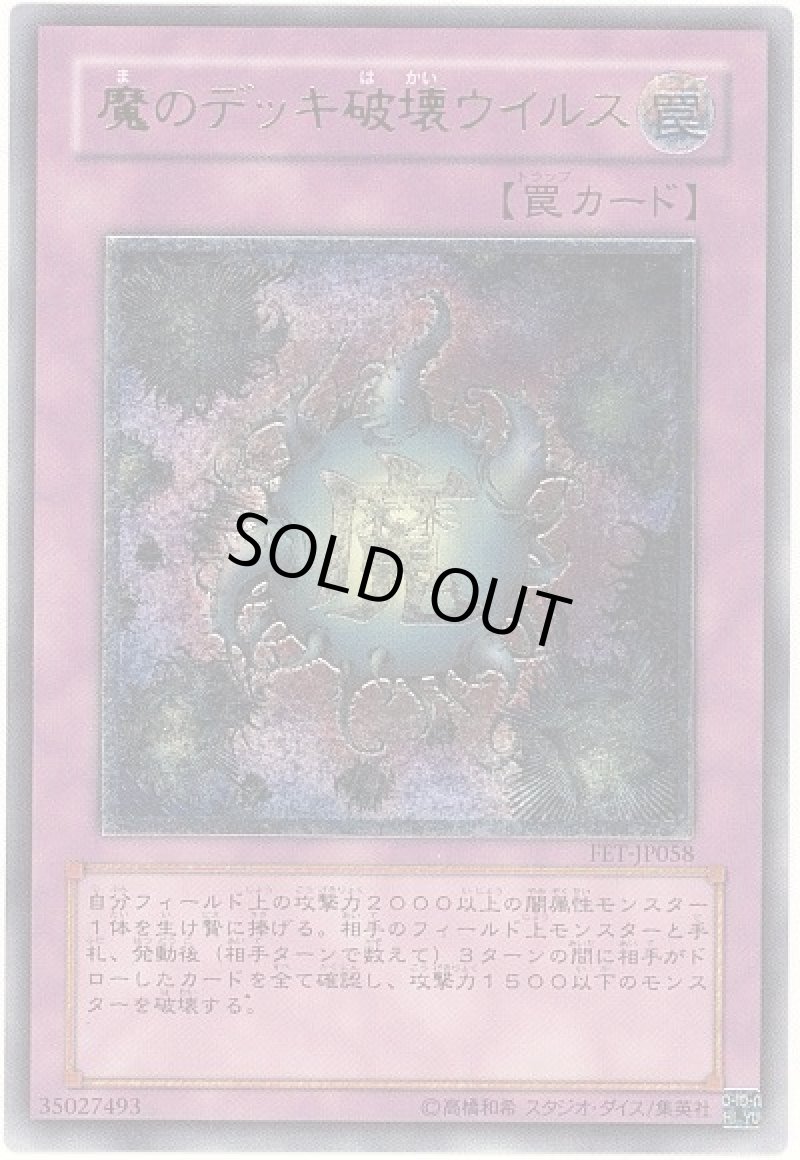 画像1: 魔のデッキ破壊ウイルス/レリーフ【罠】《FET-JP058》 (1)