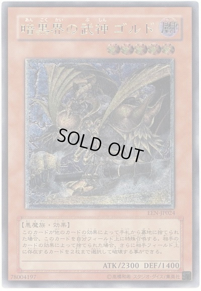 画像1: 暗黒界の武神ゴルド/レリーフ【モンスター】《EEN-JP024》 (1)