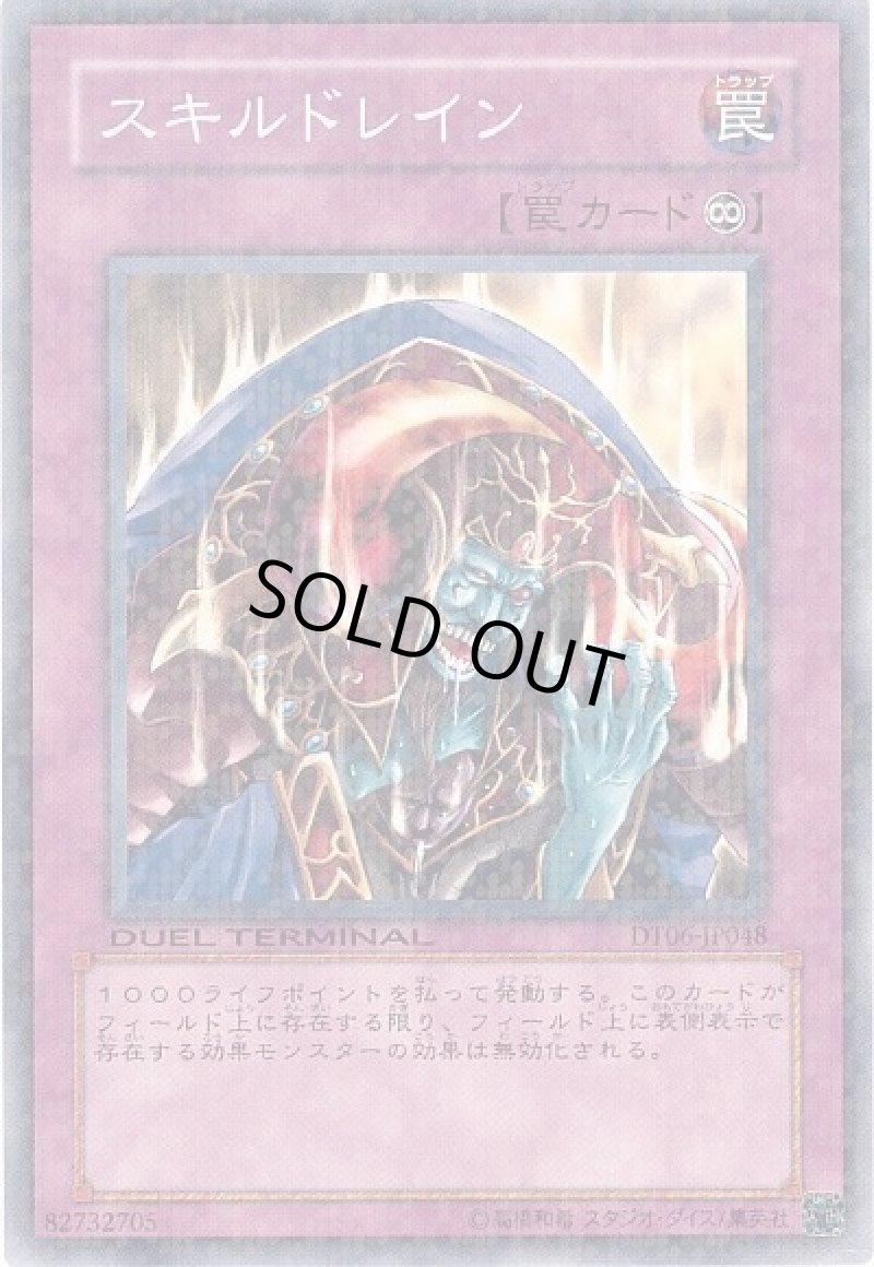 画像1: スキルドレイン/ノーマル【罠】《DT06-JP048》 (1)
