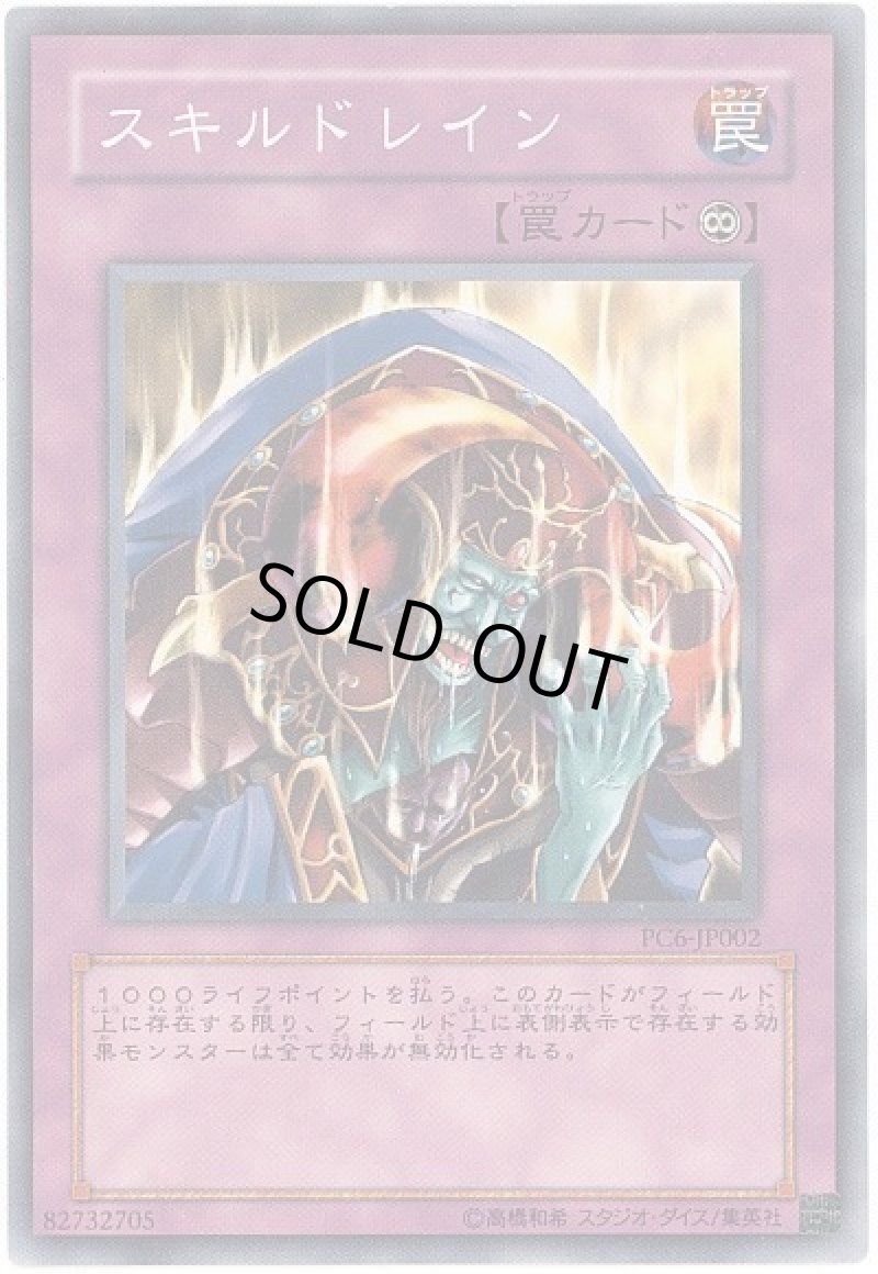 画像1: スキルドレイン/ノーマル【罠】《PC6-JP002》 (1)