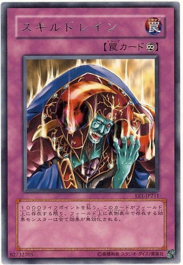 特価品］スキルドレイン/レア【罠】《EE1-JP211》 スキルドレイン 販売