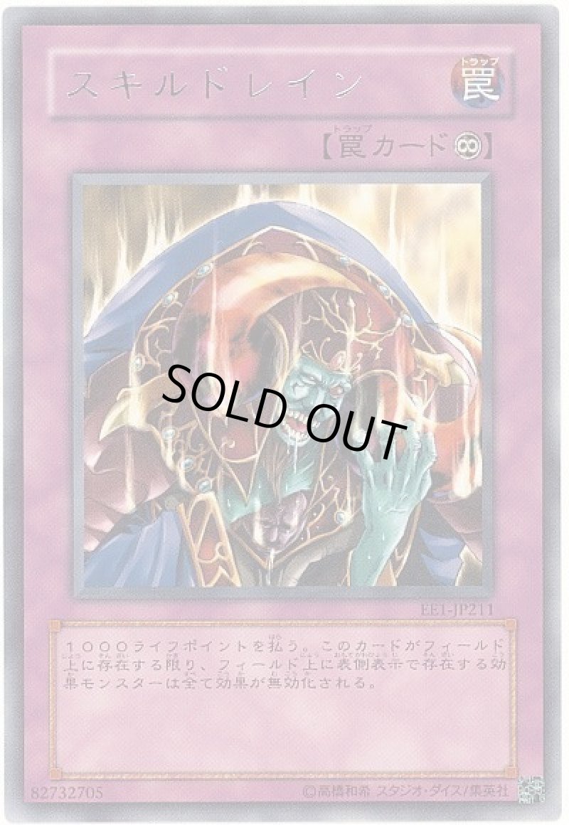 画像1: スキルドレイン/レア【罠】《EE1-JP211》 (1)