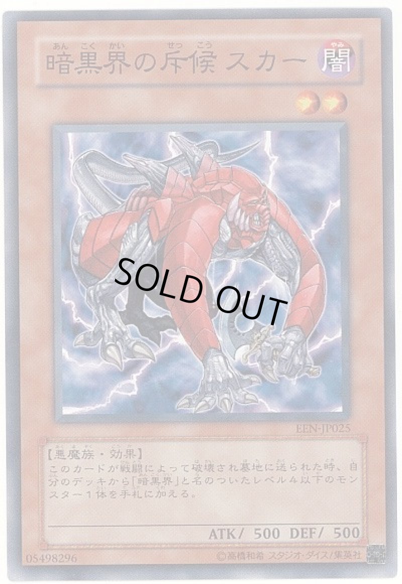 画像1: 暗黒界の斥候スカー/ノーマル【モンスター】《EEN-JP025》 (1)